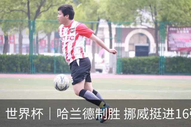 世界杯｜哈兰德制胜 挪威挺进16强将战巴西