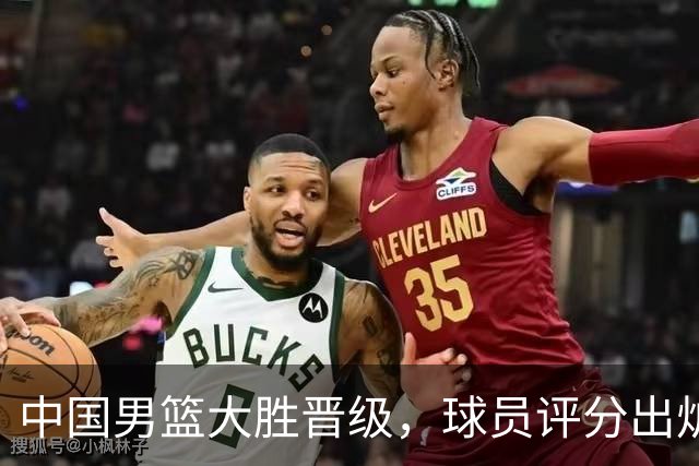中国男篮大胜晋级，球员评分出炉，高诗岩最差，庞峥麟成最大惊喜