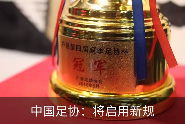 中国足协：将启用新规