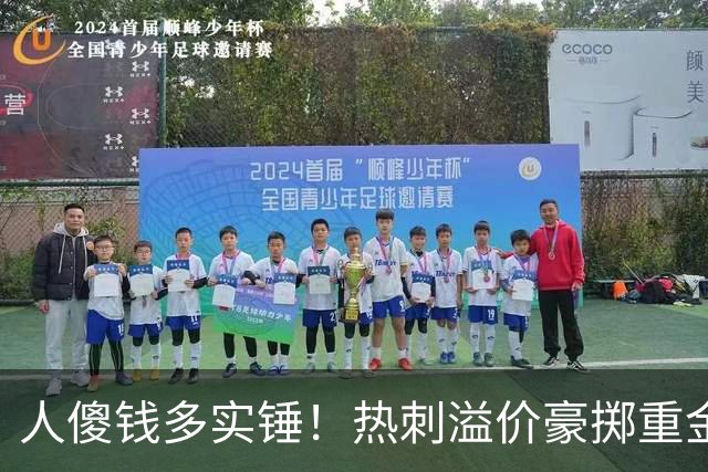人傻钱多实锤！热刺溢价豪掷重金，曼联不跟风反倒被球迷吐槽抠门