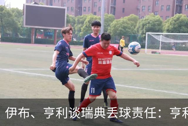 伊布、亨利谈瑞典丢球责任：亨利认为是约克雷斯，伊布认为伊萨克