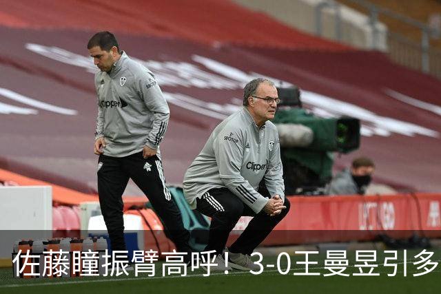 佐藤瞳振臂高呼！3-0王曼昱引多方赞誉 日媒：冲击世界第2不同凡响
