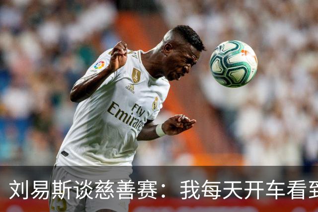 刘易斯谈慈善赛：我每天开车看到很多人乞讨，这该是基本生活保障