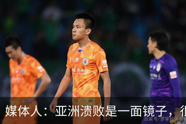 媒体人：亚洲溃败是一面镜子，很多坑中国足球都踩过