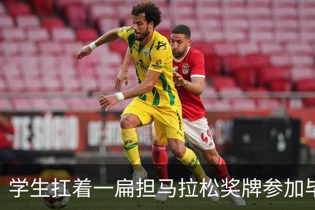 学生扛着一扁担马拉松奖牌参加毕业典礼，回应：两年跑7835公里，老师同学都在欢呼