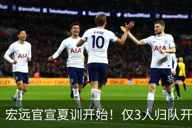 宏远官宣夏训开始！仅3人归队开练，杜锋仍缺席，胡明轩将回归