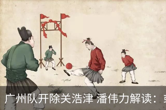广州队开除关浩津 潘伟力解读：或起到相反效果