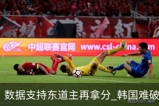 数据支持东道主再拿分 韩国难破20年不胜魔咒