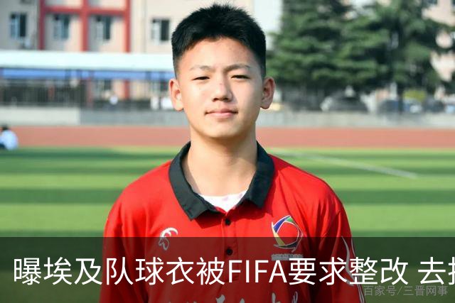 曝埃及队球衣被FIFA要求整改 去掉7颗星+号码改颜色