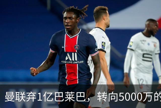 曼联弃1亿巴莱巴，转向5000万的切尔西铁腰！布莱顿双标式报价