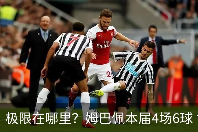 极限在哪里？姆巴佩本届4场6球 世界杯18场18球+加冕淘汰赛射手王
