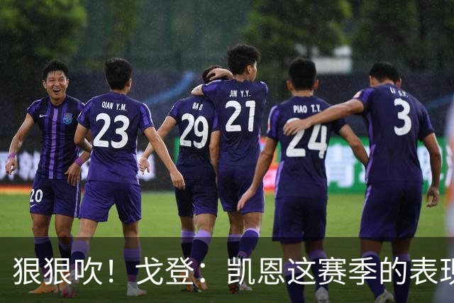 狠狠吹！戈登：凯恩这赛季的表现，仅次于史上最伟大的球员梅西