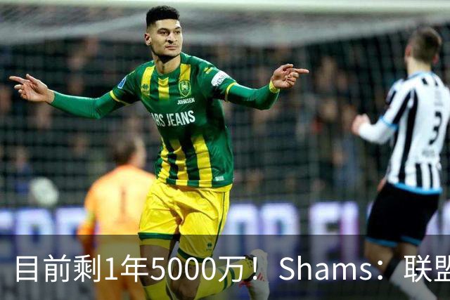目前剩1年5000万！Shams：联盟中有多支球队愿意给伦纳德顶薪续约