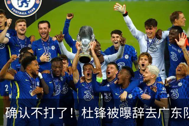 确认不打了！杜锋被曝辞去广东队主教练一职，新外教将全面接管！