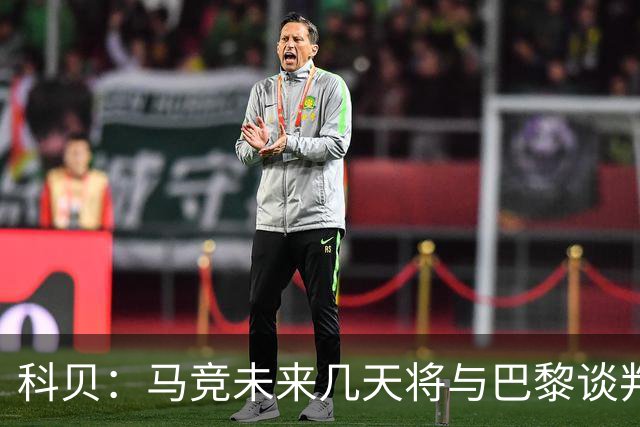 科贝：马竞未来几天将与巴黎谈判李刚仁 已经敲定格里马尔多