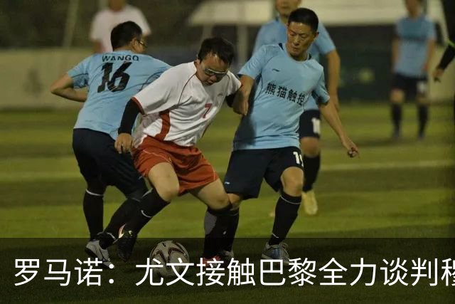 罗马诺：尤文接触巴黎全力谈判穆阿尼转会 大马丁是门将位置首选