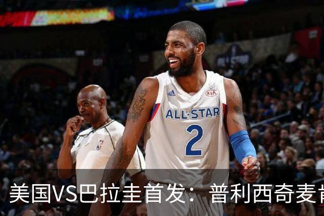 美国VS巴拉圭首发：普利西奇麦肯尼先发 巴洛贡出战