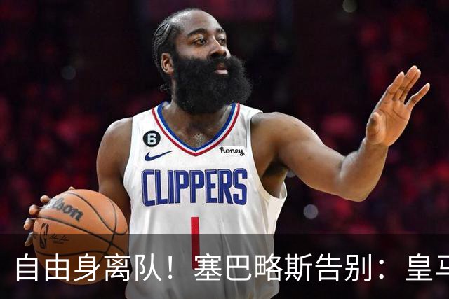 自由身离队！塞巴略斯告别：皇马永远是我生命的一部分，衷心感谢