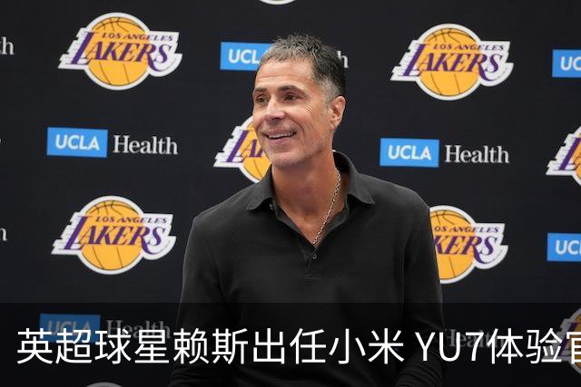 英超球星赖斯出任小米 YU7体验官