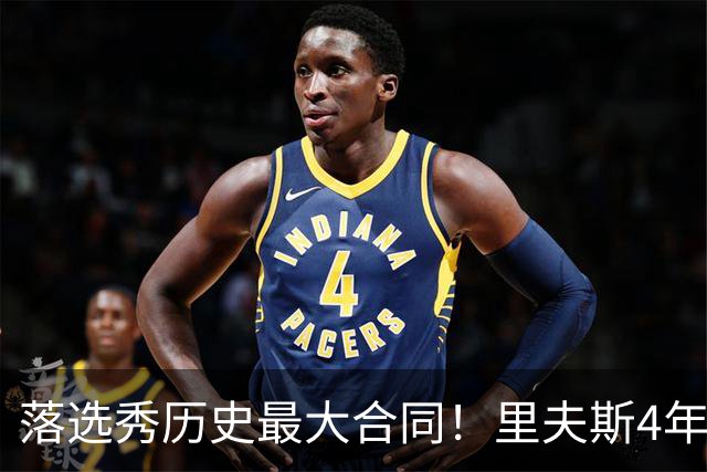 落选秀历史最大合同！里夫斯4年1.85亿顶薪续约湖人