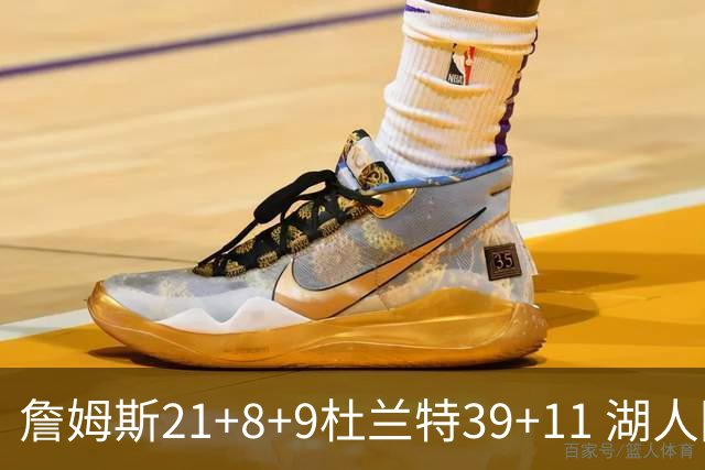 詹姆斯21+8+9杜兰特39+11 湖人险胜太阳获首胜