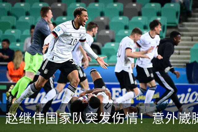 赵继伟国家队突发伤情！意外崴脚，幸好无碍，期待别缺席世预赛！