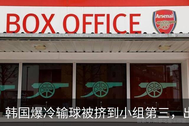 韩国爆冷输球被挤到小组第三，出线形势堪忧，韩媒怒批球队负于南非是“耻辱”