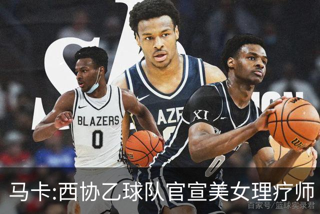马卡:西协乙球队官宣美女理疗师 评论区大量污言秽语被迫关闭评论