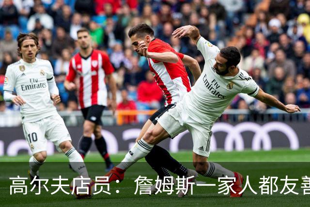 高尔夫店员：詹姆斯一家人都友善随和 最后是老詹吩咐布朗尼结账