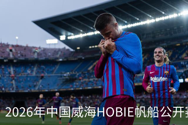 2026年中国威海HOBIE帆船公开赛暨HOBIE16亚洲锦标赛举行