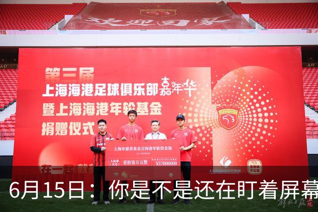 6月15日：你是不是还在盯着屏幕自我催眠，想着中国足球还挺有希望的