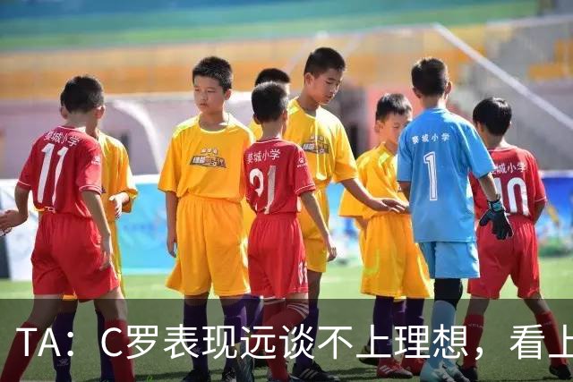 TA：C罗表现远谈不上理想，看上去是41岁的人在努力对抗时间