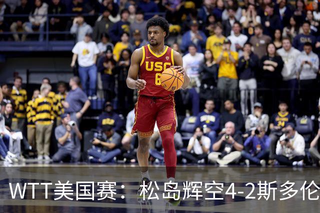 WTT美国赛：松岛辉空4-2斯多伦科首夺大满贯赛冠军